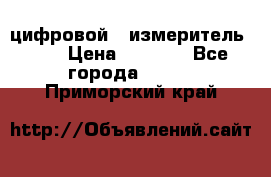 цифровой   измеритель     › Цена ­ 1 380 - Все города  »    . Приморский край